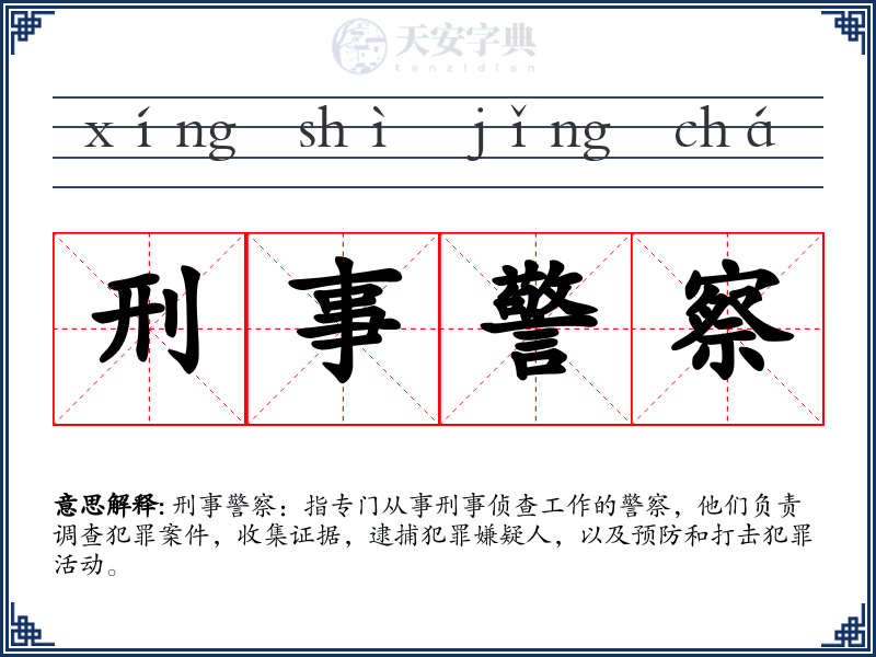 刑事警察