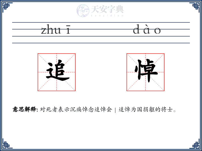 追悼