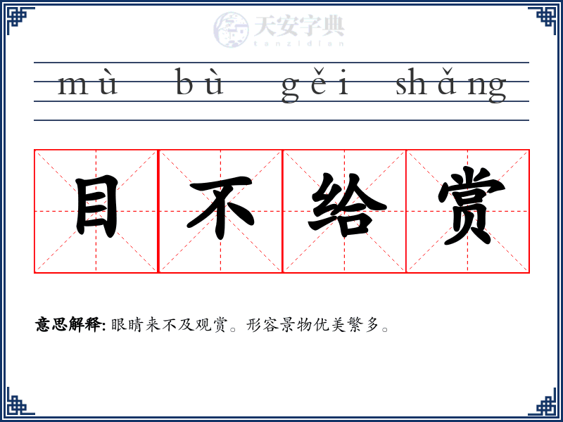 目不给赏