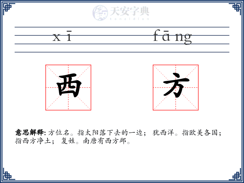 西方