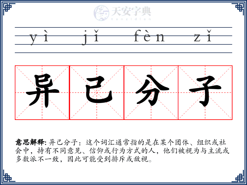 异己分子