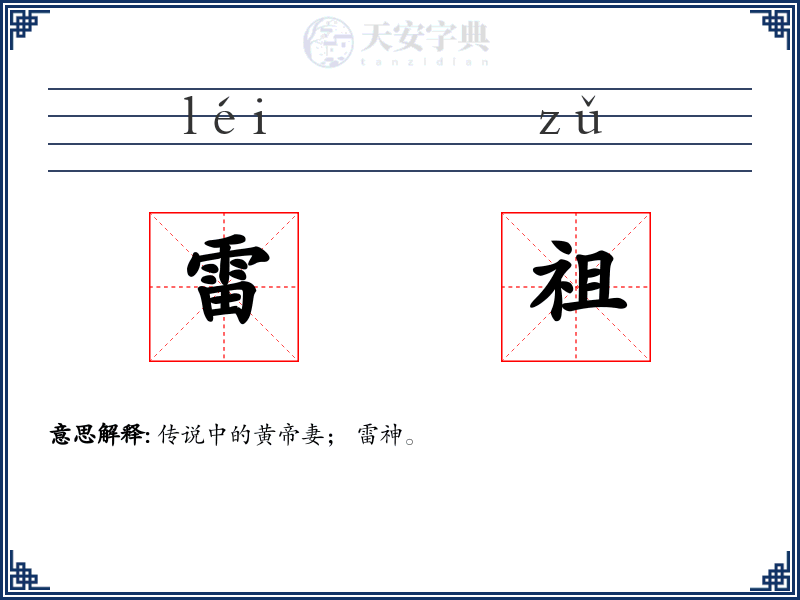雷祖
