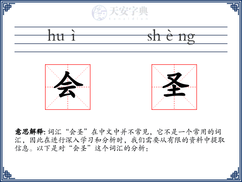 会圣