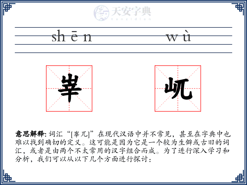 峷屼
