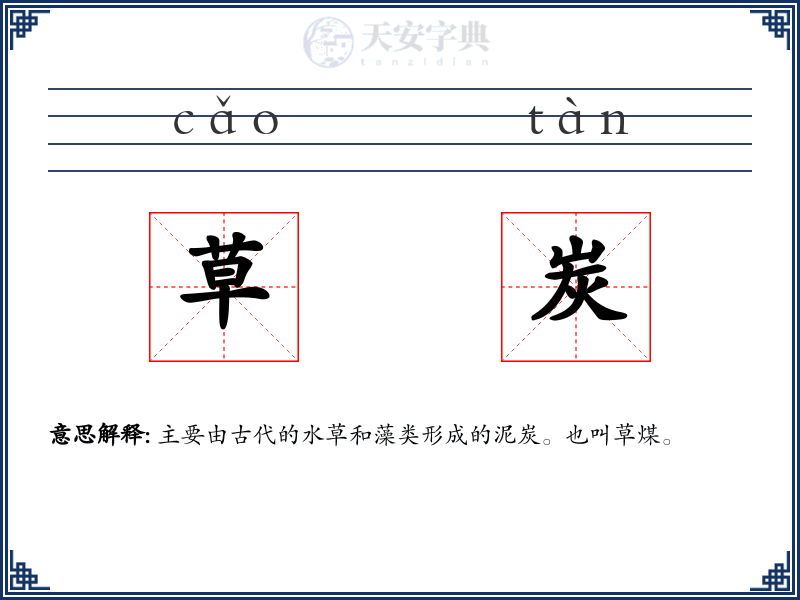 草炭
