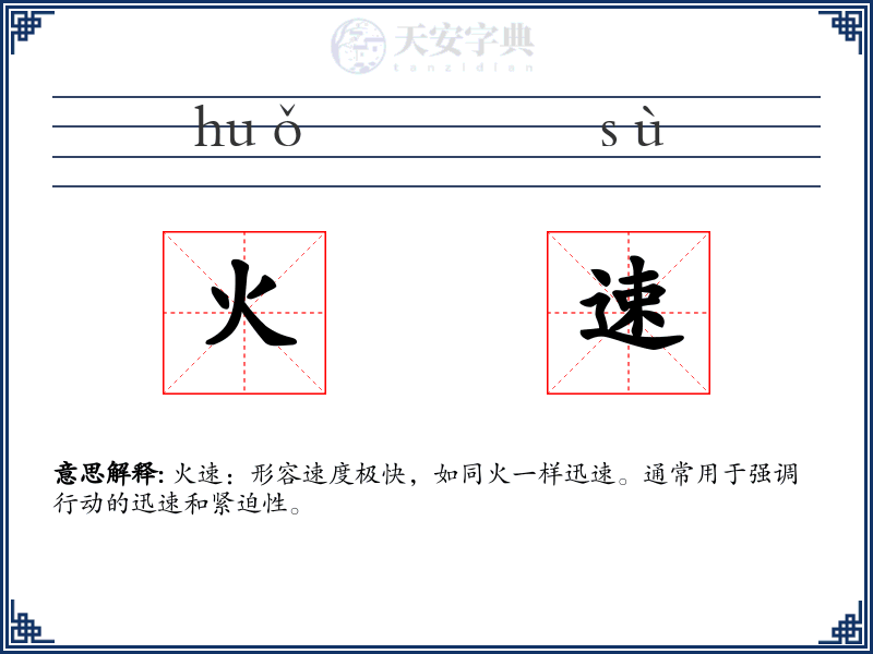 火速