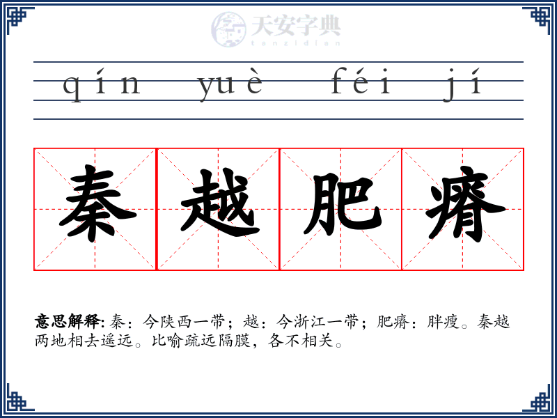 秦越肥瘠