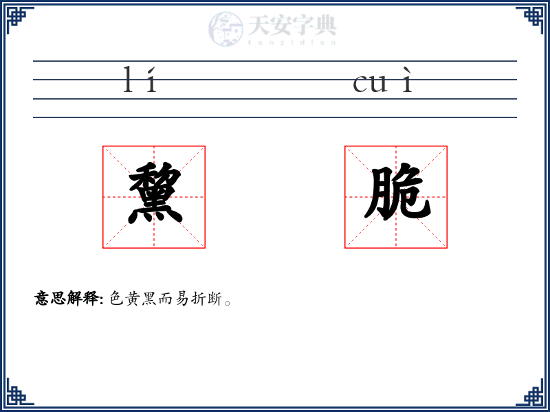 黧脆