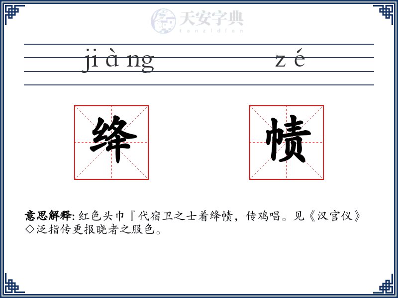 绛帻