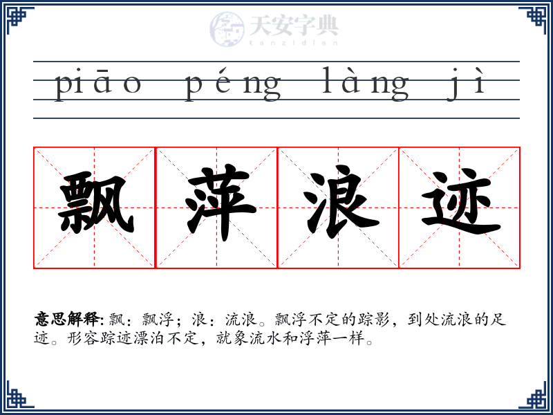 飘萍浪迹