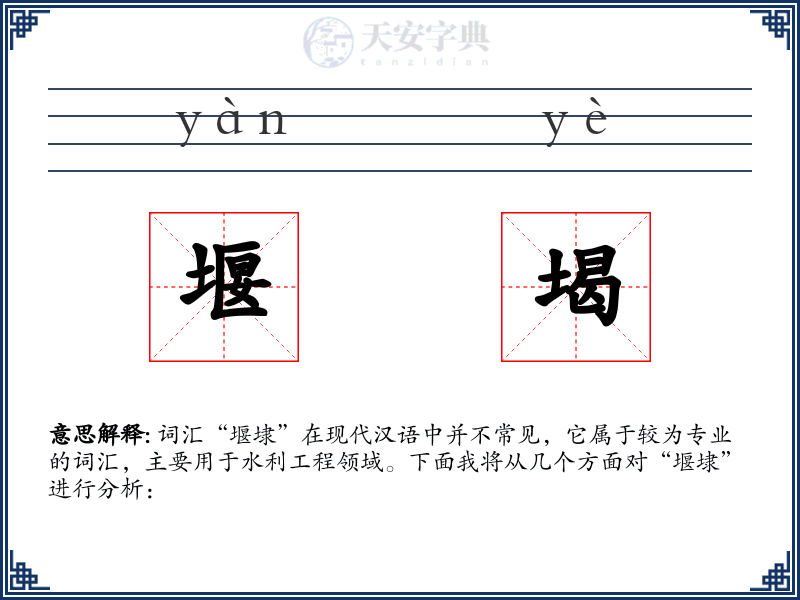 堰堨