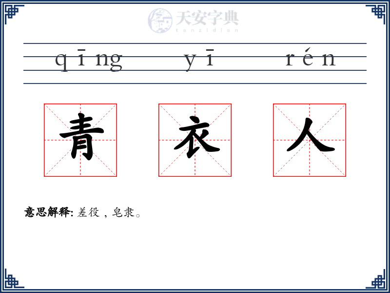 青衣人