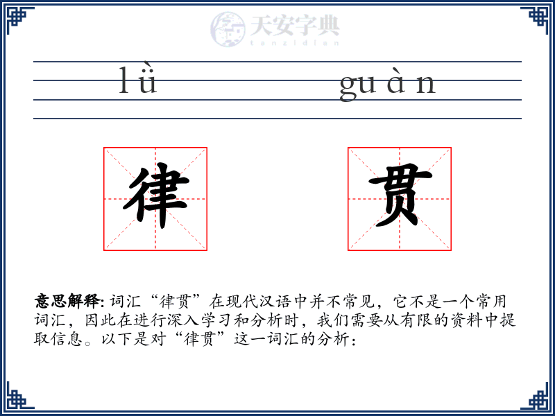 律贯