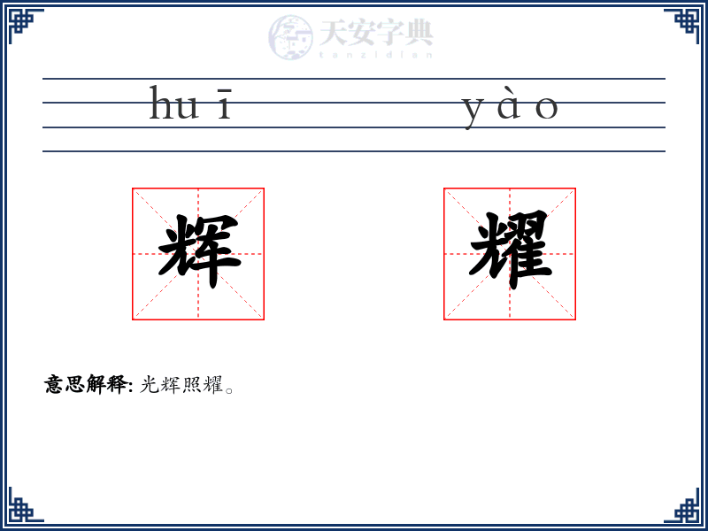 辉耀