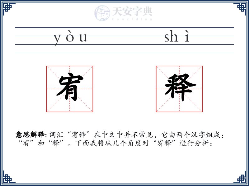 宥释