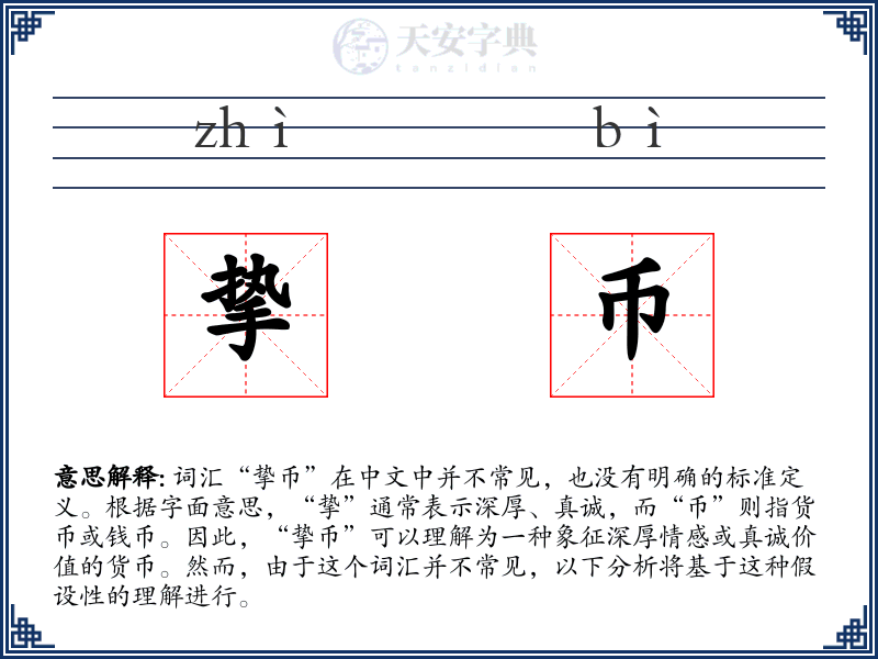 挚币