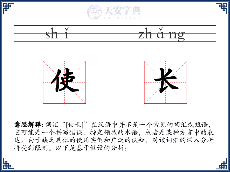 使长