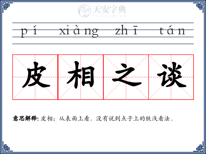 皮相之谈