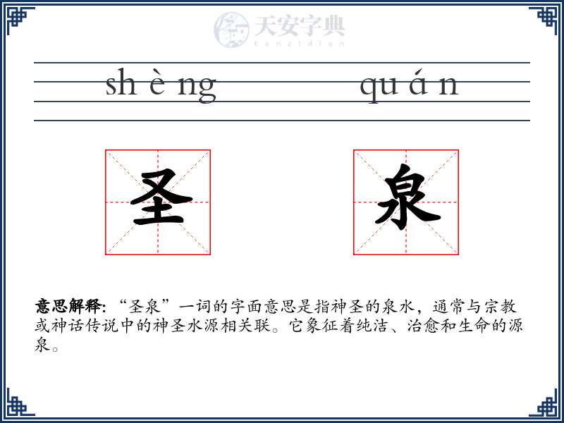 圣泉