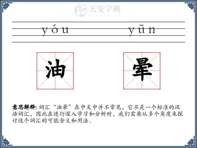 油晕
