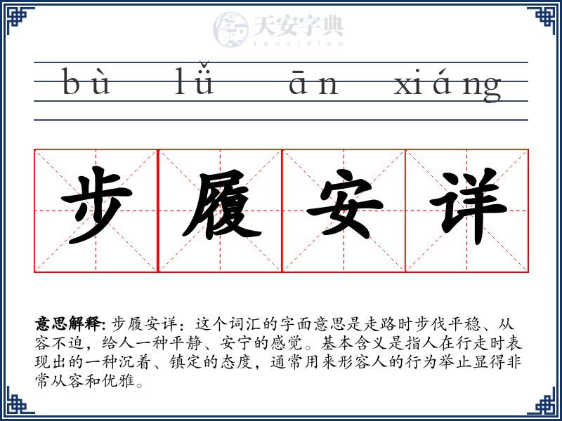 步履安详