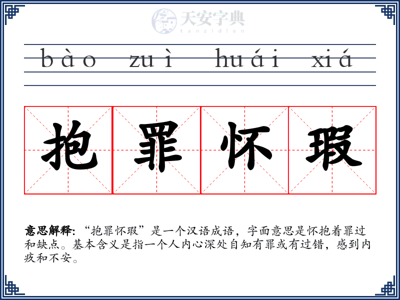 抱罪怀瑕