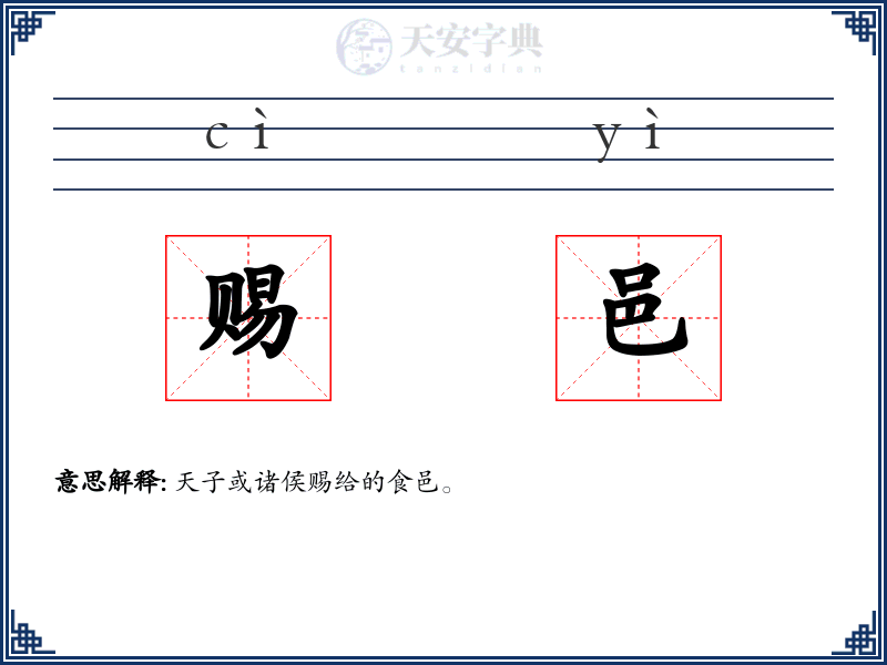 赐邑