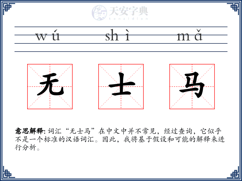 无士马