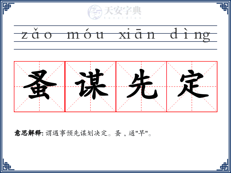 蚤谋先定