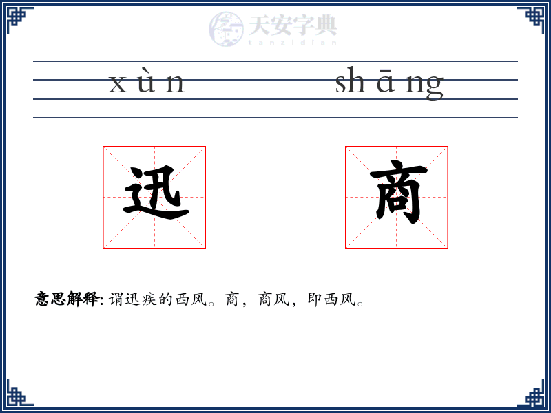迅商