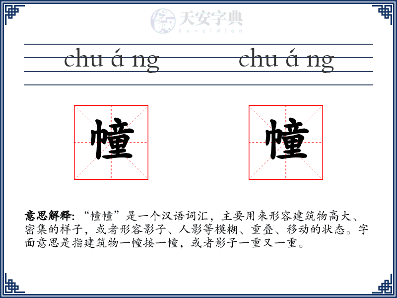 幢幢