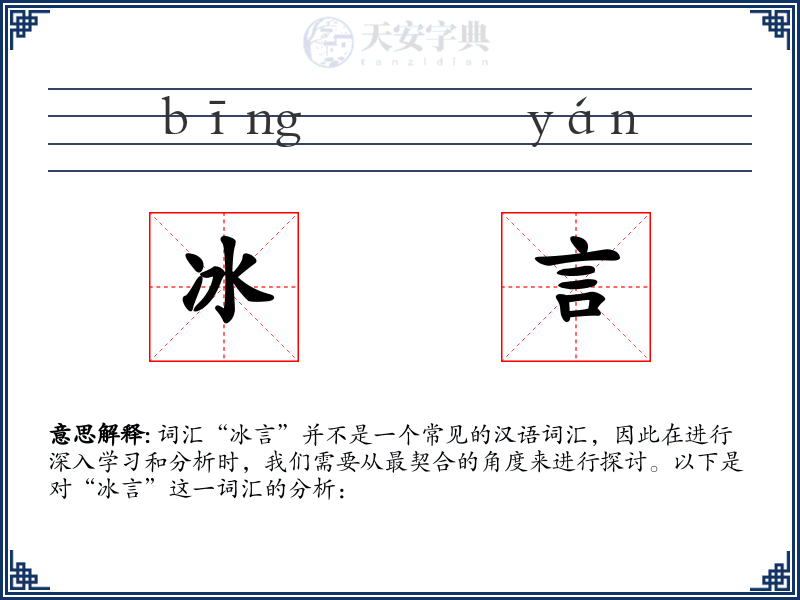 冰言