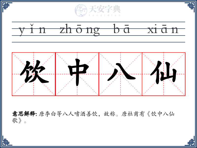 饮中八仙
