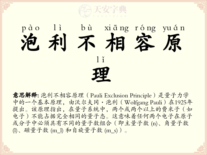 泡利不相容原理