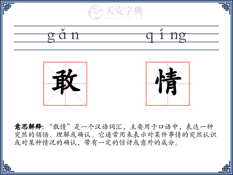 敢情