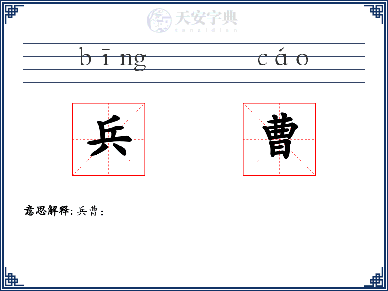 兵曹