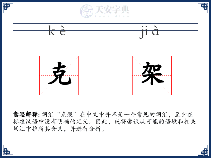 克架