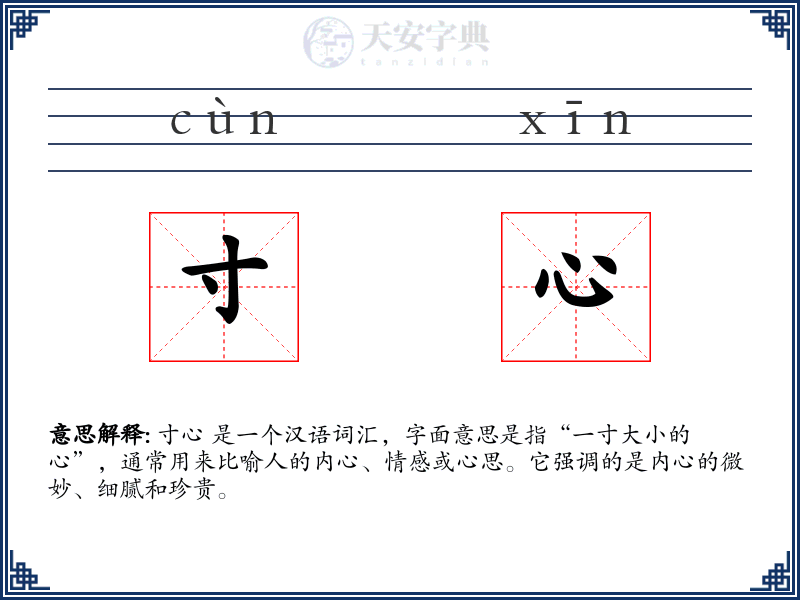 寸心