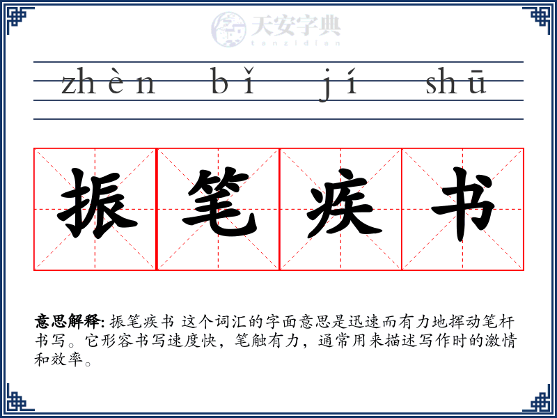 振笔疾书