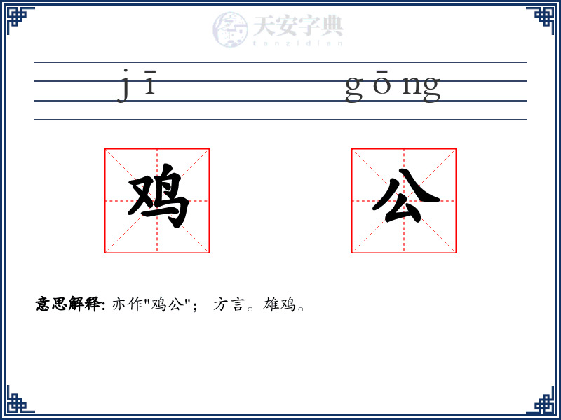 鸡公