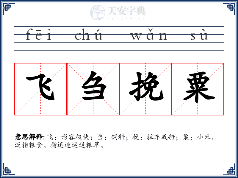 飞刍挽粟