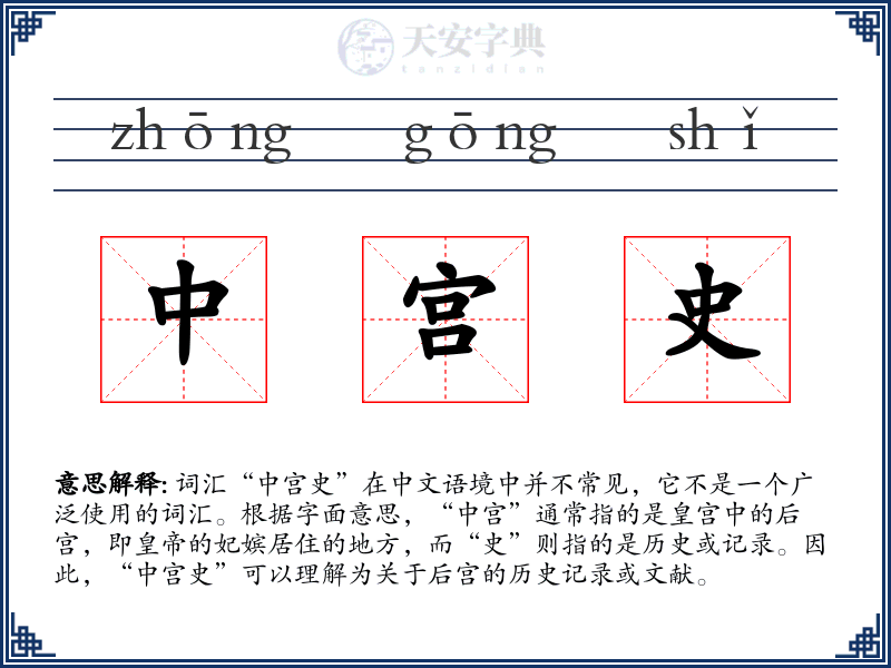 中宫史