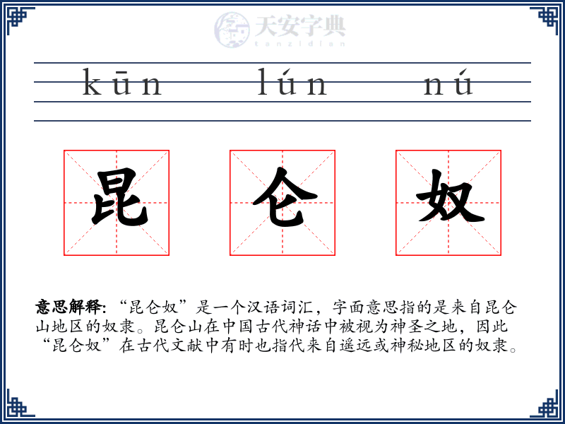 昆仑奴