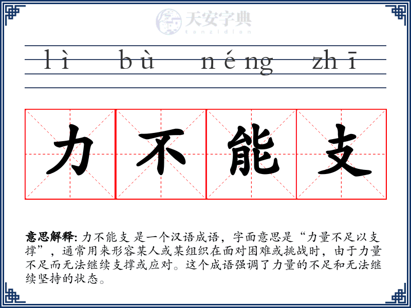 力不能支