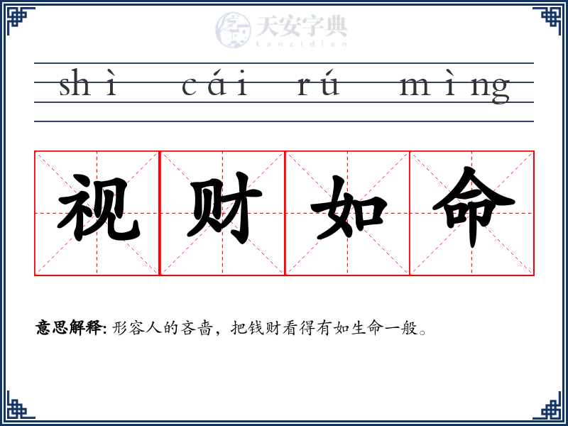视财如命
