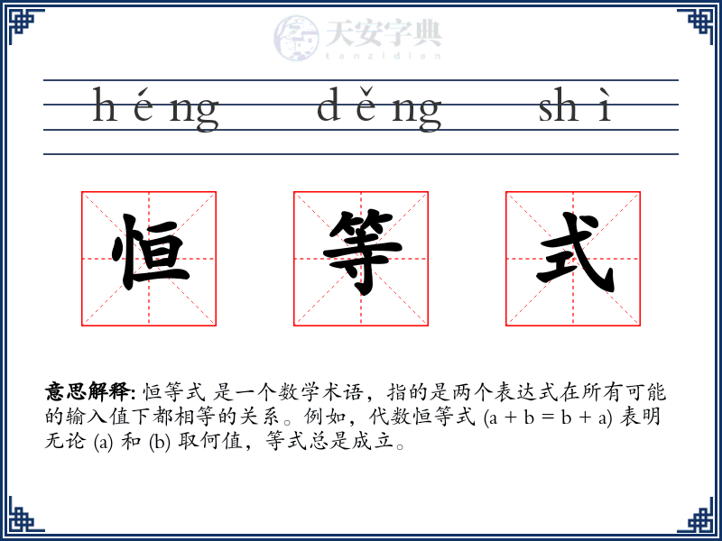 恒等式
