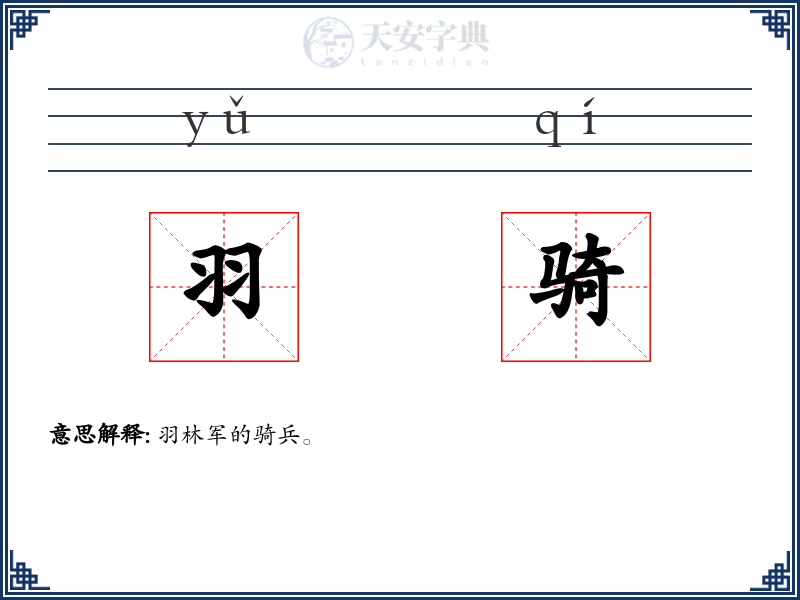 羽骑