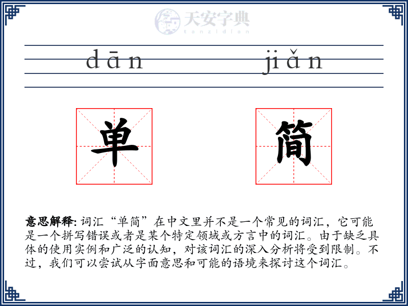 单简