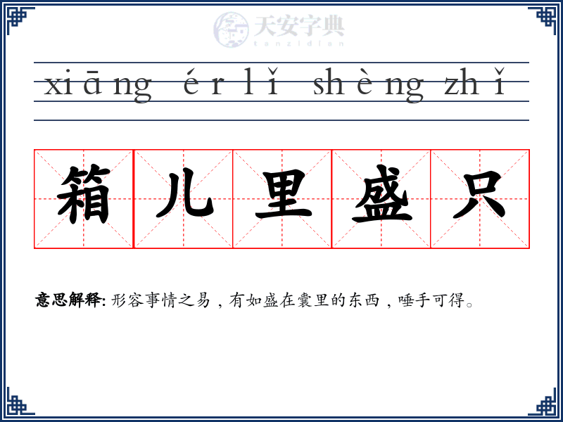 箱儿里盛只