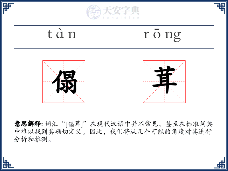 傝茸